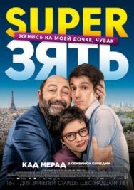 SuperЗять постер к фильму смотреть онлайн на HD Rezka