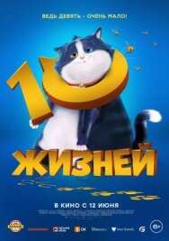 10 жизней постер к фильму смотреть онлайн на HD Rezka