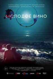 Молодое вино постер к фильму смотреть онлайн на HD Rezka
