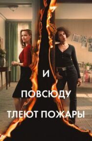 И повсюду тлеют пожары постер к фильму смотреть онлайн на HD Rezka