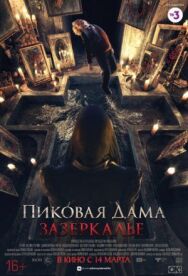 Пиковая дама: Зазеркалье постер к фильму смотреть онлайн на HD Rezka