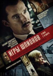 Игры шпионов постер к фильму смотреть онлайн на HD Rezka