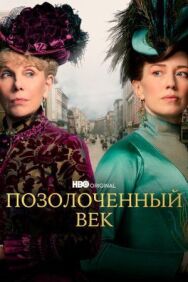 Позолоченный век постер к фильму смотреть онлайн на HD Rezka