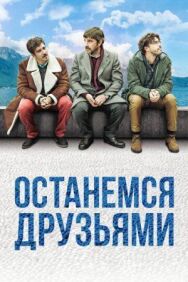 Останемся друзьями постер к фильму смотреть онлайн на HD Rezka