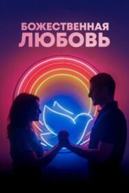 Божественная любовь постер к фильму смотреть онлайн на HD Rezka