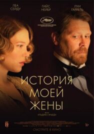История моей жены постер к фильму смотреть онлайн на HD Rezka