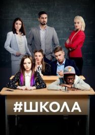 Школа постер к фильму смотреть онлайн на HD Rezka