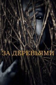 За деревьями постер к фильму смотреть онлайн на HD Rezka
