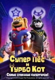 Супер Пёс и Турбо Кот постер к фильму смотреть онлайн на HD Rezka