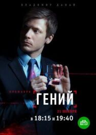 Гений постер к фильму смотреть онлайн на HD Rezka