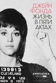 Джейн Фонда: Жизнь в пяти актах постер к фильму смотреть онлайн на HD Rezka