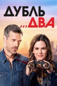 Дубль два постер к фильму смотреть онлайн на HD Rezka