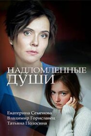 Надломленные души постер к фильму смотреть онлайн на HD Rezka