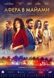 Афера в Майами постер к фильму смотреть онлайн на HD Rezka
