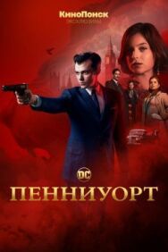 Пенниуорт постер к фильму смотреть онлайн на HD Rezka