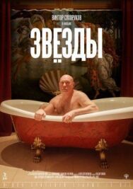 Звёзды постер к фильму смотреть онлайн на HD Rezka