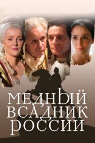 Медный всадник России постер к фильму смотреть онлайн на HD Rezka