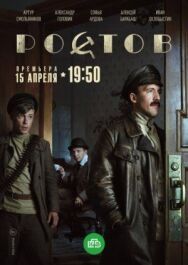 Ростов постер к фильму смотреть онлайн на HD Rezka