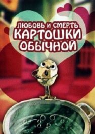 Любовь и смерть картошки обыкновенной постер к фильму смотреть онлайн на HD Rezka
