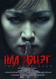 Гладиолус постер к фильму смотреть онлайн на HD Rezka
