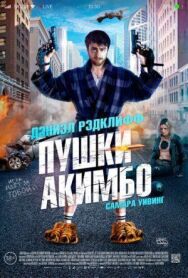 Пушки Акимбо постер к фильму смотреть онлайн на HD Rezka