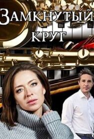 Замкнутый круг постер к фильму смотреть онлайн на HD Rezka