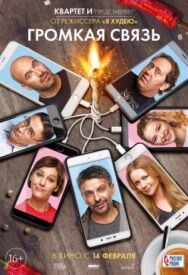Громкая связь постер к фильму смотреть онлайн на HD Rezka