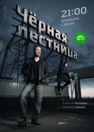 Чёрная лестница постер к фильму смотреть онлайн на HD Rezka