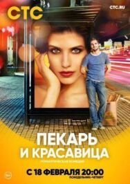 Пекарь и красавица постер к фильму смотреть онлайн на HD Rezka
