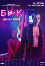 Бык постер к фильму смотреть онлайн на HD Rezka