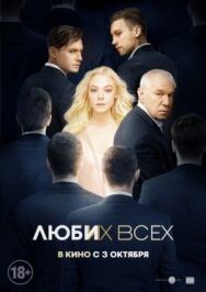 Люби их всех постер к фильму смотреть онлайн на HD Rezka