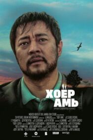 Два сердца постер к фильму смотреть онлайн на HD Rezka