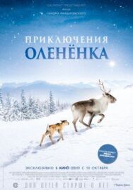 Приключения олененка постер к фильму смотреть онлайн на HD Rezka