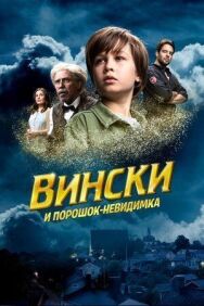 Вински и порошок-невидимка постер к фильму смотреть онлайн на HD Rezka