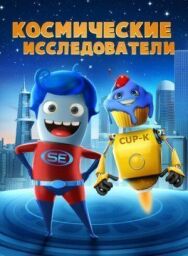 Космические исследователи постер к фильму смотреть онлайн на HD Rezka