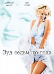 Зуд седьмого года постер к фильму смотреть онлайн на HD Rezka