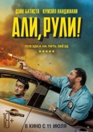 Али, рули! постер к фильму смотреть онлайн на HD Rezka