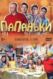 Папаньки постер к фильму смотреть онлайн на HD Rezka