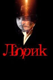 Лорик постер к фильму смотреть онлайн на HD Rezka
