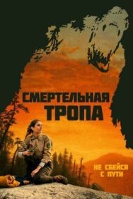 Смертельная тропа постер к фильму смотреть онлайн на HD Rezka