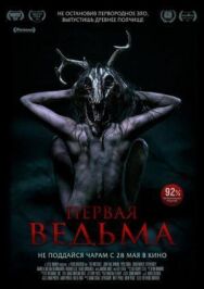 Первая ведьма постер к фильму смотреть онлайн на HD Rezka