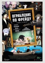 Ограбление по Фрейду постер к фильму смотреть онлайн на HD Rezka