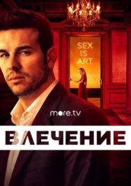 Влечение постер к фильму смотреть онлайн на HD Rezka