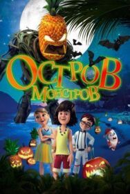 Остров монстров постер к фильму смотреть онлайн на HD Rezka