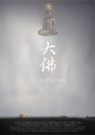 Великий Будда постер к фильму смотреть онлайн на HD Rezka