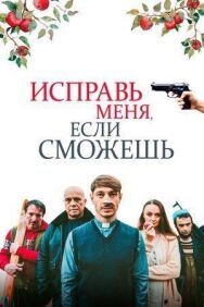 Исправь меня, если сможешь постер к фильму смотреть онлайн на HD Rezka
