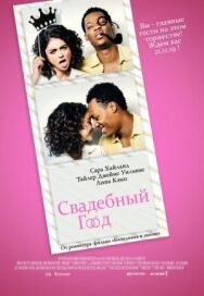 Свадебный год постер к фильму смотреть онлайн на HD Rezka