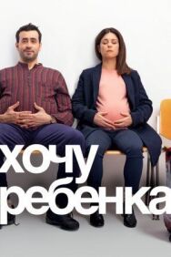 Хочу ребёнка постер к фильму смотреть онлайн на HD Rezka