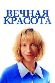 Вечная красота постер к фильму смотреть онлайн на HD Rezka