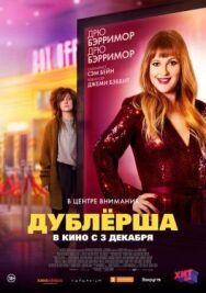 Дублерша постер к фильму смотреть онлайн на HD Rezka